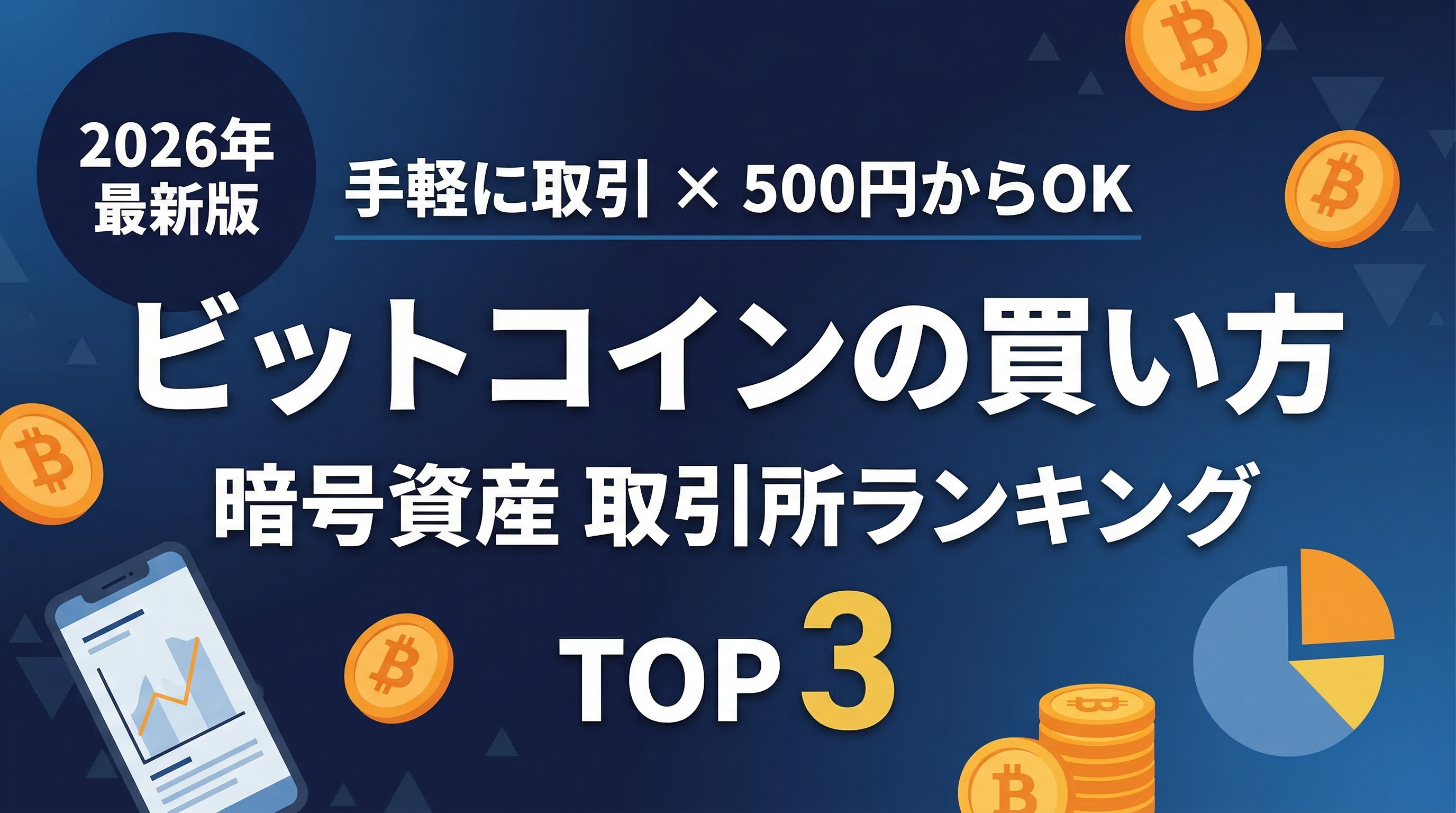 2026年最新版 ビットコインの買い方 暗号資産取引所ランキング TOP3